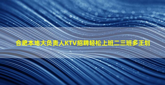 合肥本地大负责人KTV招聘轻松上班二三班多王划